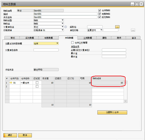 SAP Business One系統中如何設置物料成本