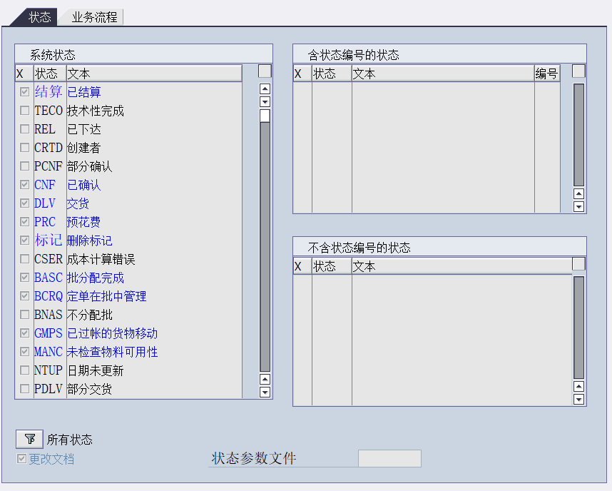 SAP PP生產訂單狀態