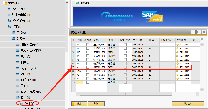 SAP B1稅率調整操作方法二