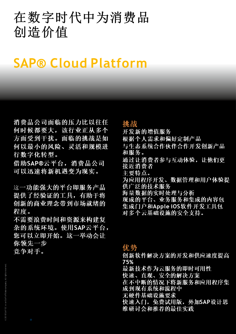 SAP消費品解決方案,SAP Cloud Platform,智能ERP解決方案