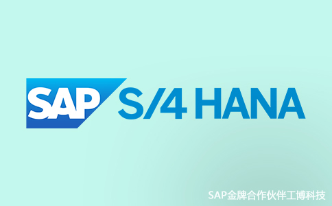 SAP S/4HANA特點,S/4HANA的優勢,SAP S/4HANA功能亮點,SAP S/4HANA代理商