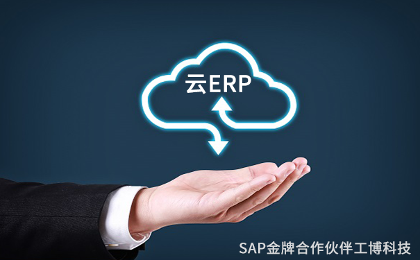 SAP云ERP系統云ERP系統的優勢，SAP云ERP產品，云ERP軟件實施商，云ERP管理軟件