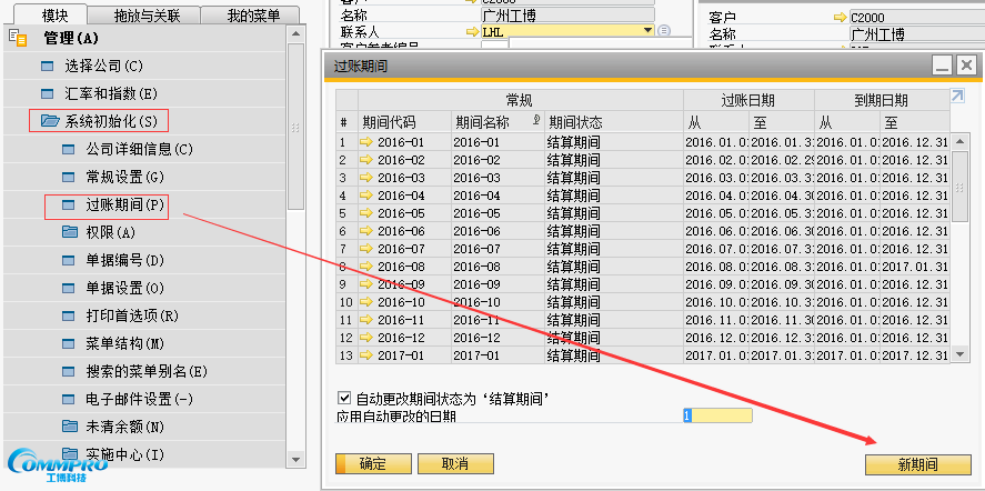 SAP B1 新建“過賬期間”