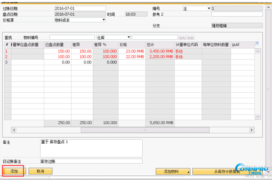 SAP B1庫存盤點過賬