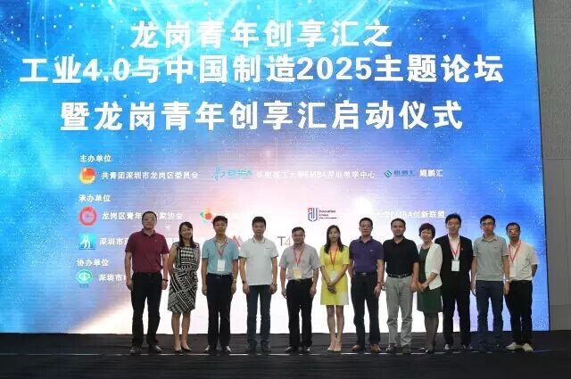 “工業4.0與中國制造2025”主題論壇