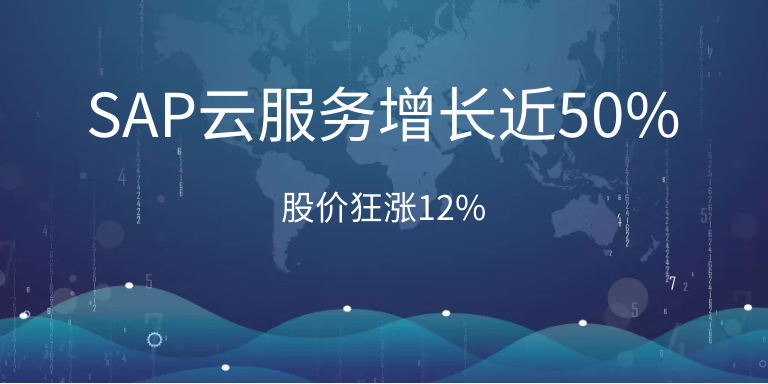 SAP云服務增長近50%，股價狂漲12%