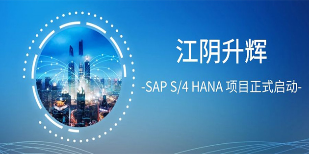 江陰升輝 SAP S/4 HANA 項目正式啟動