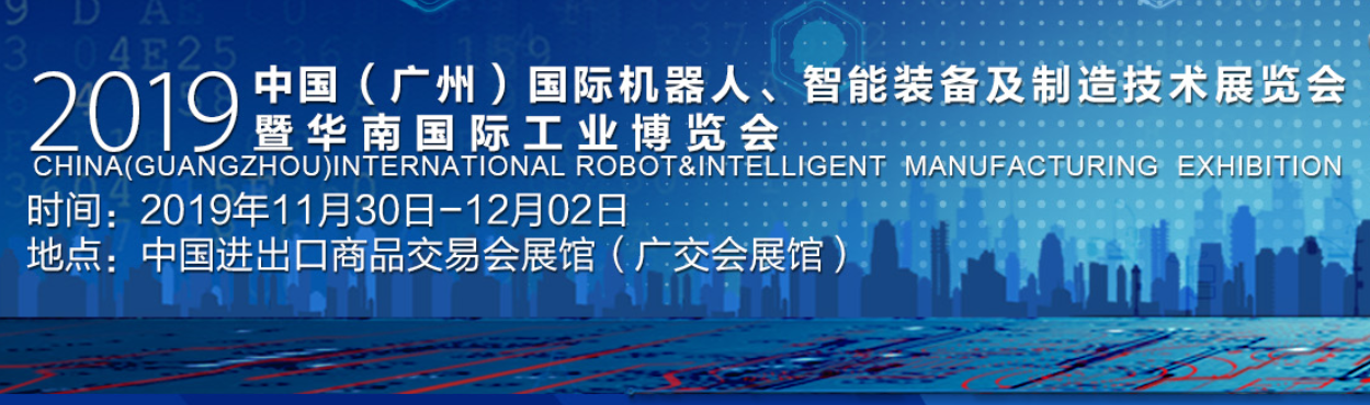 2019中國（廣州）國際機器人、智能裝備及制造技術展覽會暨華南國際工業博覽會
