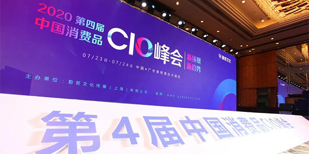 2020快消品CIO峰會|工博科技助力消費品企業打造智慧型平臺