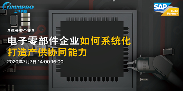 線上直播|電子零部件企業如何系統化打造產供協同能力?