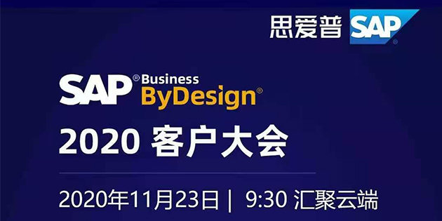 SAP Business ByDesign 2020客戶大會