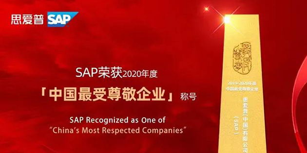 思愛普（SAP）榮獲「2020年度中國最受尊敬企業」稱號