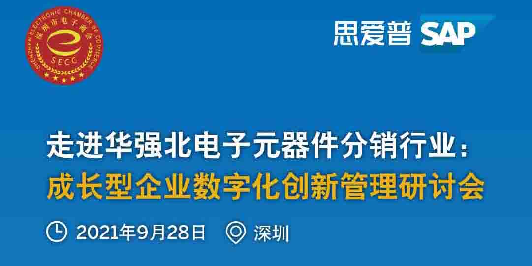 工博科技邀你參加"走進華強北電子元器件分銷行業:成長型企業數字化創新管理研討會"