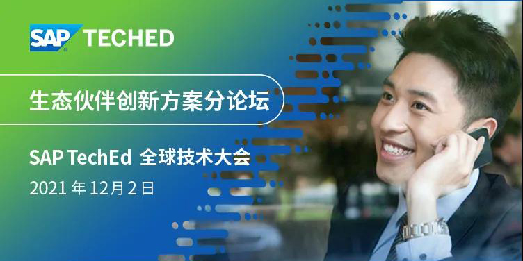 工博科技環保行業創新解決方案亮相 SAP TechEd 全球技術大會！