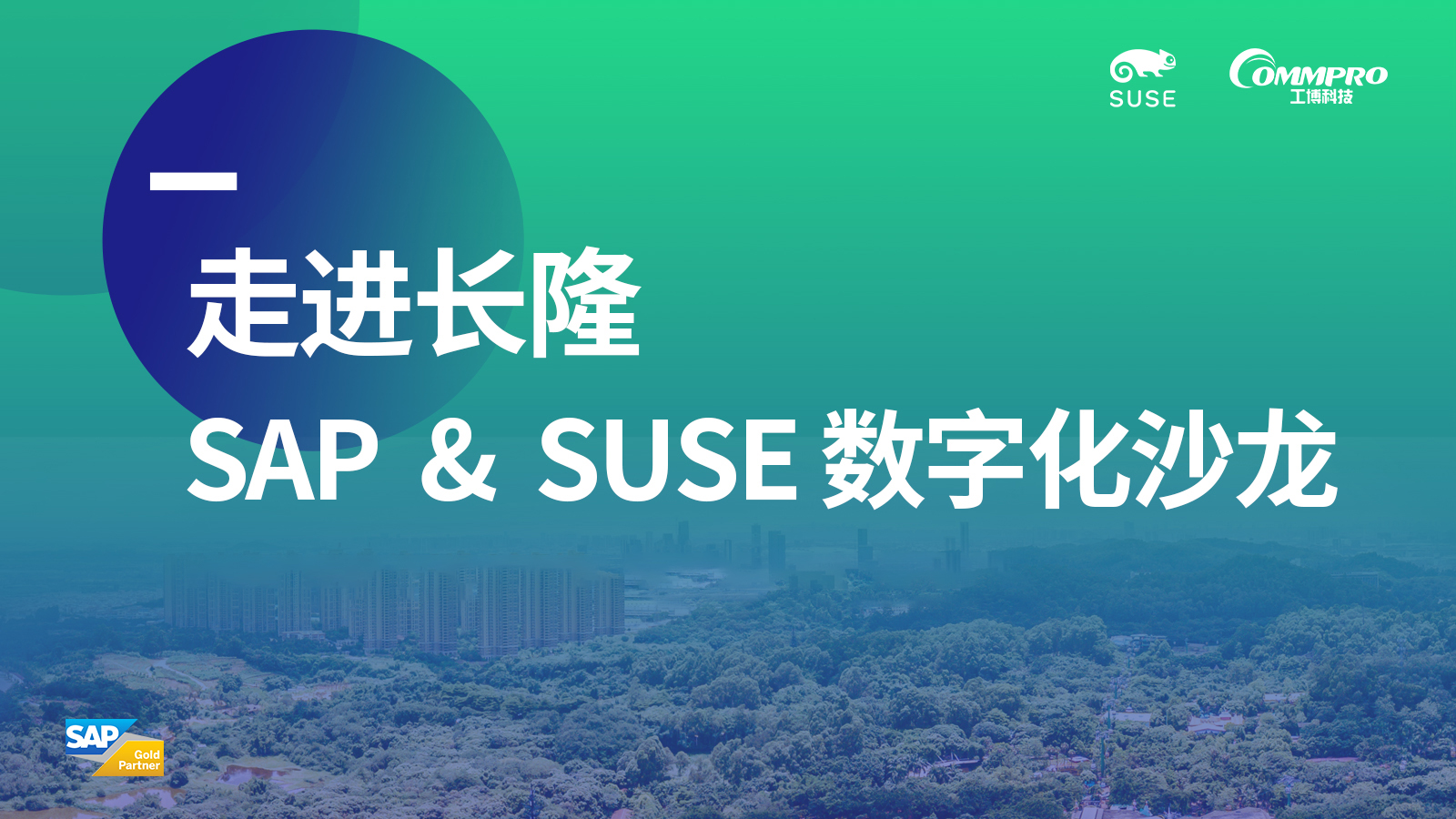 “走進長隆,SAP&SUSE數字化沙龍”圓滿落幕