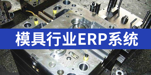 模具行業ERP系統有哪些，好用的模具注塑ERP推薦