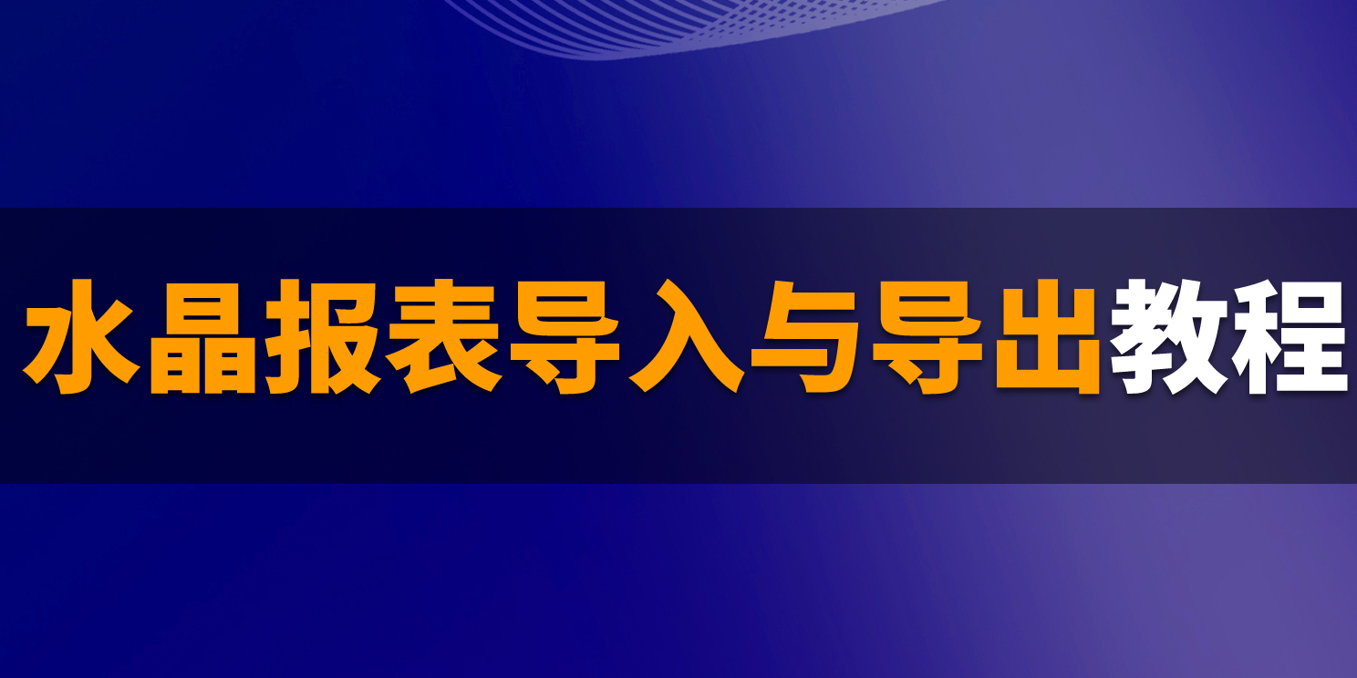 B1操作課堂第十期丨關于水晶報表的導入與導出步驟