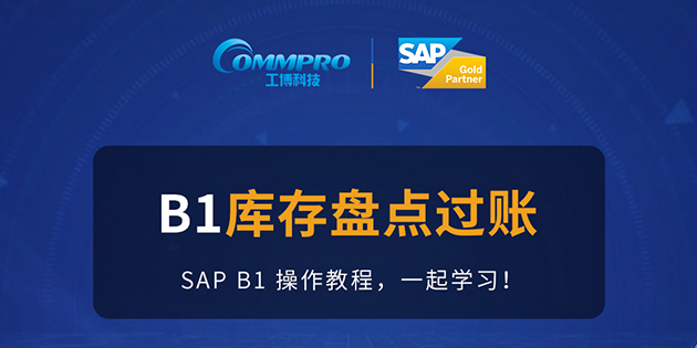 B1操作教程第十二期 | SAP B1系統如何進行庫存盤點過賬