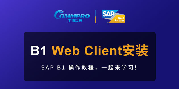 B1操作教程第十五期 |?如何安裝Web Client?